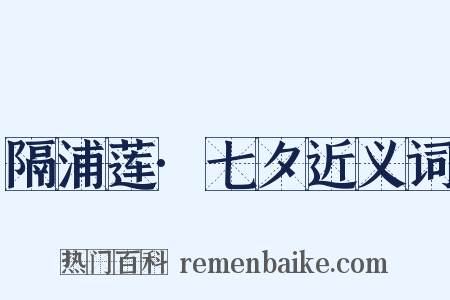 隔浦莲·七夕近义词是什么意思的图片